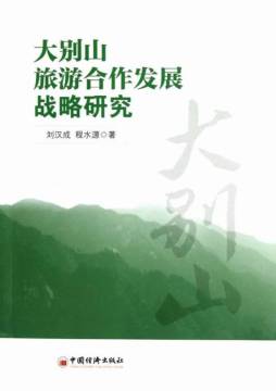 大别山旅游合作发展战略研究封面图