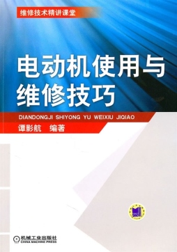 电动机使用与维修技巧封面图