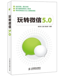 玩转微信5.0封面图