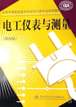 电工仪表与测量封面图