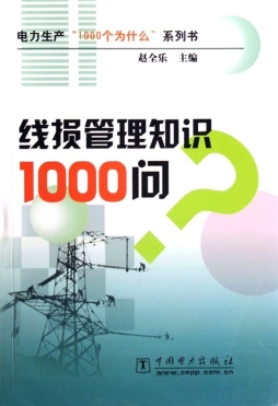 线损管理知识1000问封面图