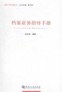 档案业务指导手册封面图