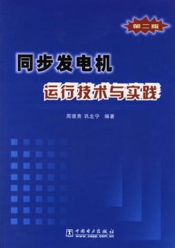 同步发电机运行技术与实践封面图