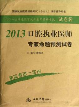 口腔执业医师专家命题预测试卷封面图