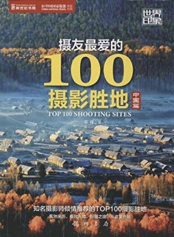 摄友最爱的100摄影胜地封面图