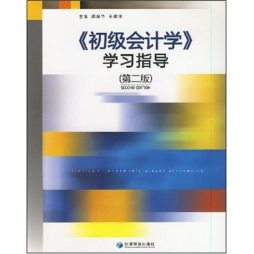 初级会计学学习指导封面图