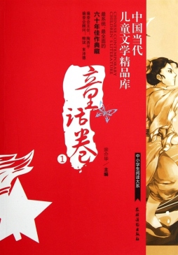 中国当代儿童文学精品库封面图
