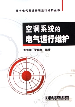 空调系统的电气运行维护封面图