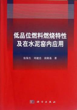 低品位燃料燃烧特性及在水泥窑内应用封面图