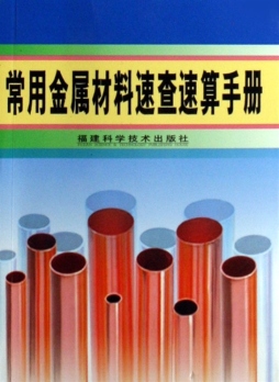 常用金属材料速查宝典封面图