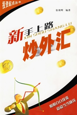 新手上路炒外汇封面图