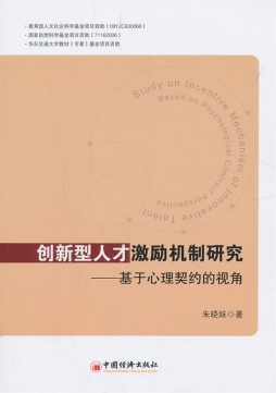 创新型人才激励机制研究封面图