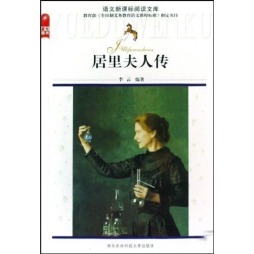 居里夫人传封面图