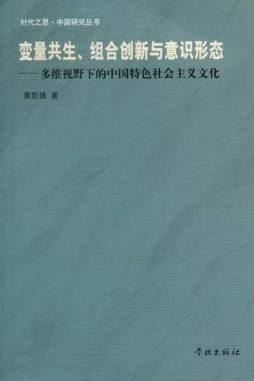 变量共生、组合创新与意识形态封面图