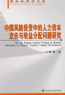 中国风险投资中的人力资本定价与收益分配问题研究封面图