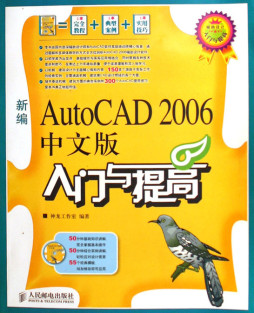 新编AutoCAD 2006中文版入门与提高封面图