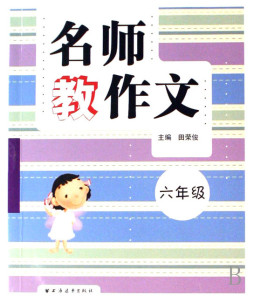 名师教作文封面图
