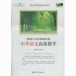 新修订后的课程标准小学语文高效教学封面图