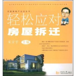 轻松应对房屋拆迁封面图