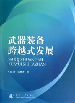 武器装备跨越式发展封面图