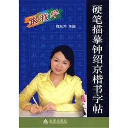 硬笔描摹钟绍京楷书字帖封面图
