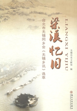 梁溪忆旧封面图