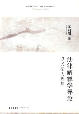 法律解释学导论封面图