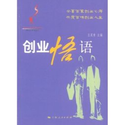 创业悟语封面图