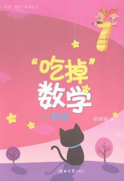 “吃掉”数学封面图