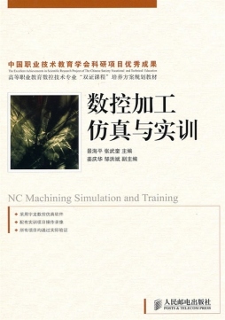 数控加工仿真与实训封面图