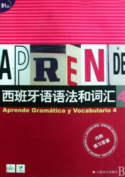 西班牙语语法和词汇封面图