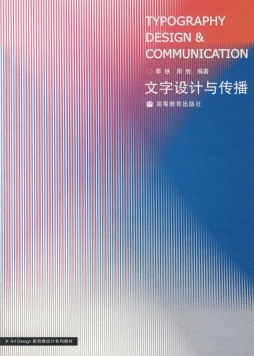 文字设计与传播封面图