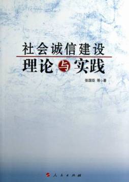 社会诚信建设理论与实践封面图