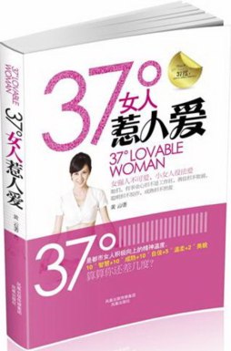 37°女人惹人爱封面图
