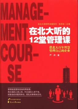 在北大听的12堂管理课封面图