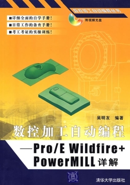 Pro/E Wildfire+Power MILL详解封面图