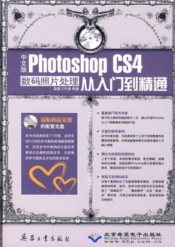 中文版Photoshop CS4数码照片处理从入门到精通封面图