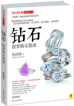 钻石投资购买指南封面图