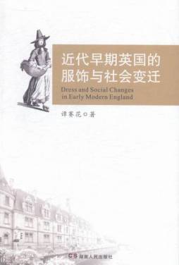 近代早期英国的服饰与社会变迁封面图