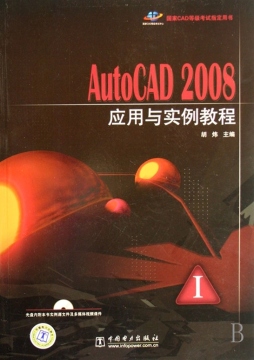 AutoCAD 2008应用与实例教程封面图