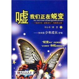 嘘！我们正在蜕变封面图