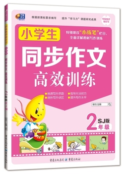 小学生同步作文高效训练封面图