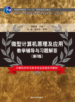 微型计算机原理及应用教学辅导与习题解答封面图