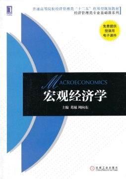 宏观经济学封面图