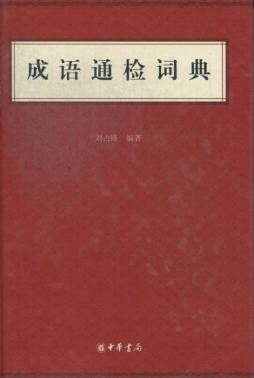 成语通检词典封面图