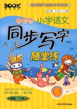 新课标小学语文同步写字随堂练封面图