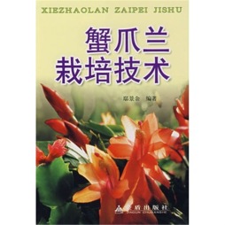 蟹爪兰栽培技术封面图