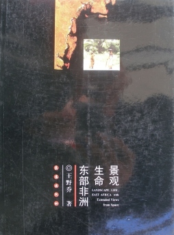景观·生命·东部非洲封面图