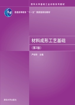 材料成形工艺基础封面图