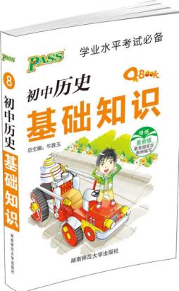 初中历史基础知识封面图